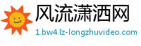 风流潇洒网